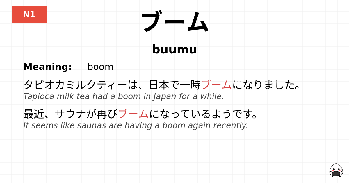 ブーム flashcard
