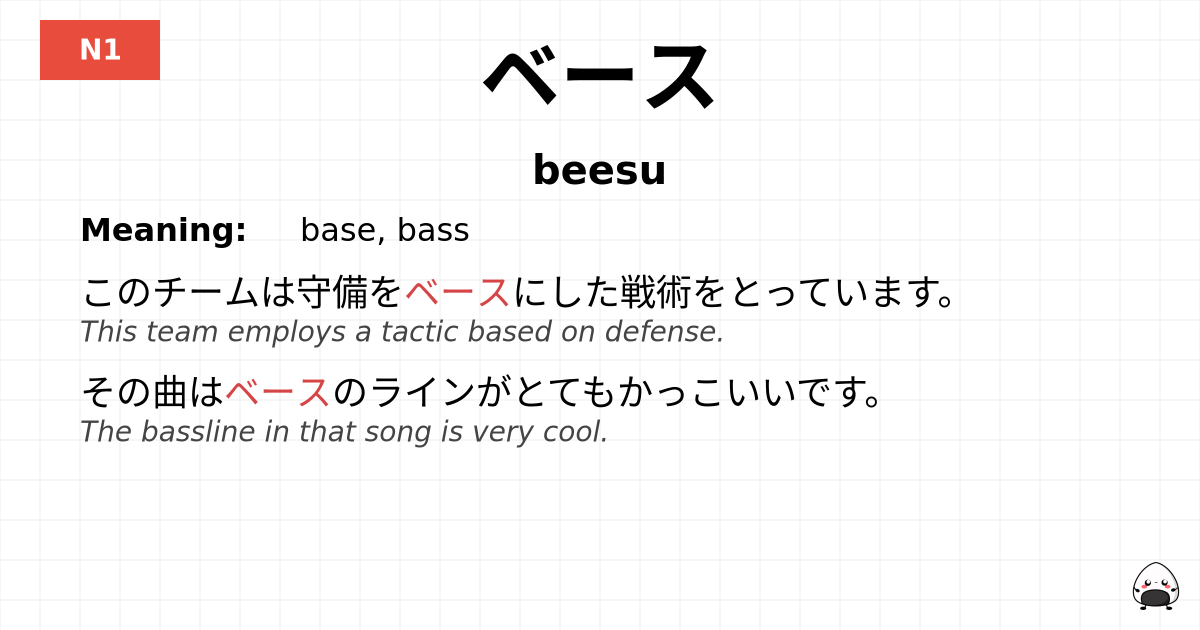 ベース flashcard