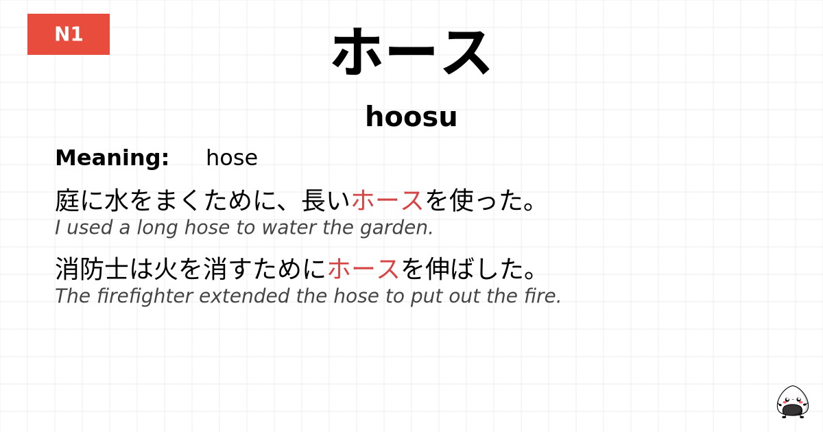 ホース flashcard