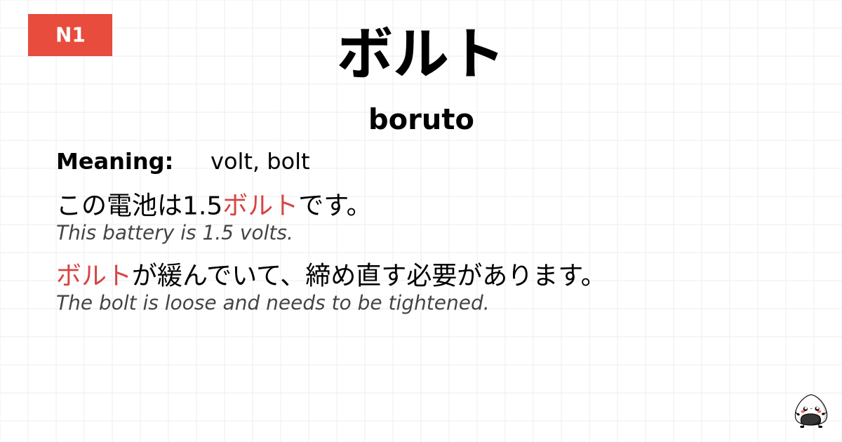 ボルト flashcard