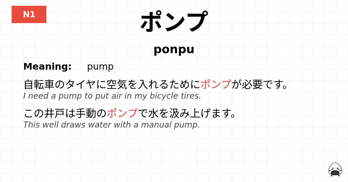 ポンプ flashcard