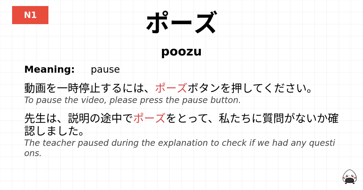 ポーズ flashcard