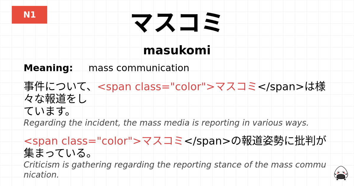 マスコミ flashcard