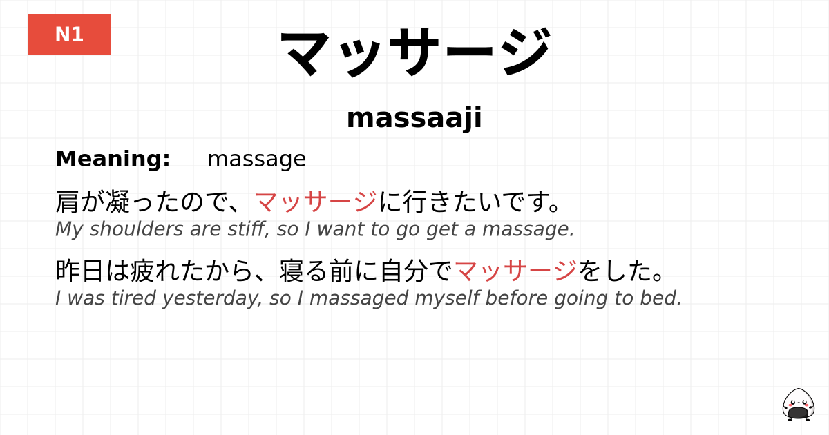 マッサージ flashcard