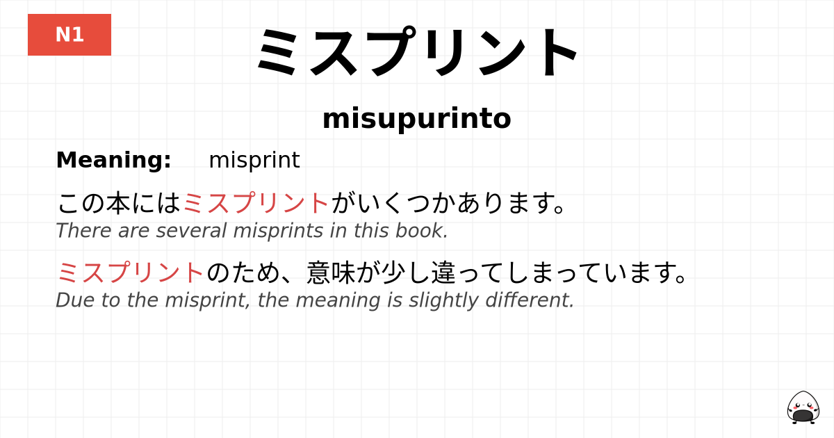 ミスプリント flashcard