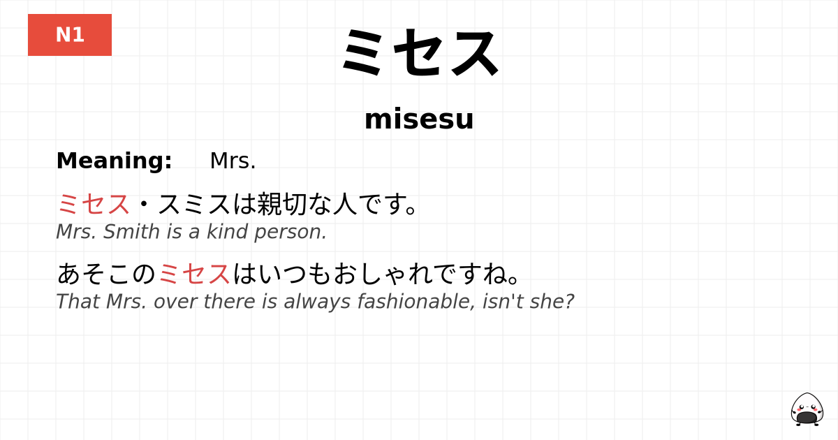 ミセス flashcard