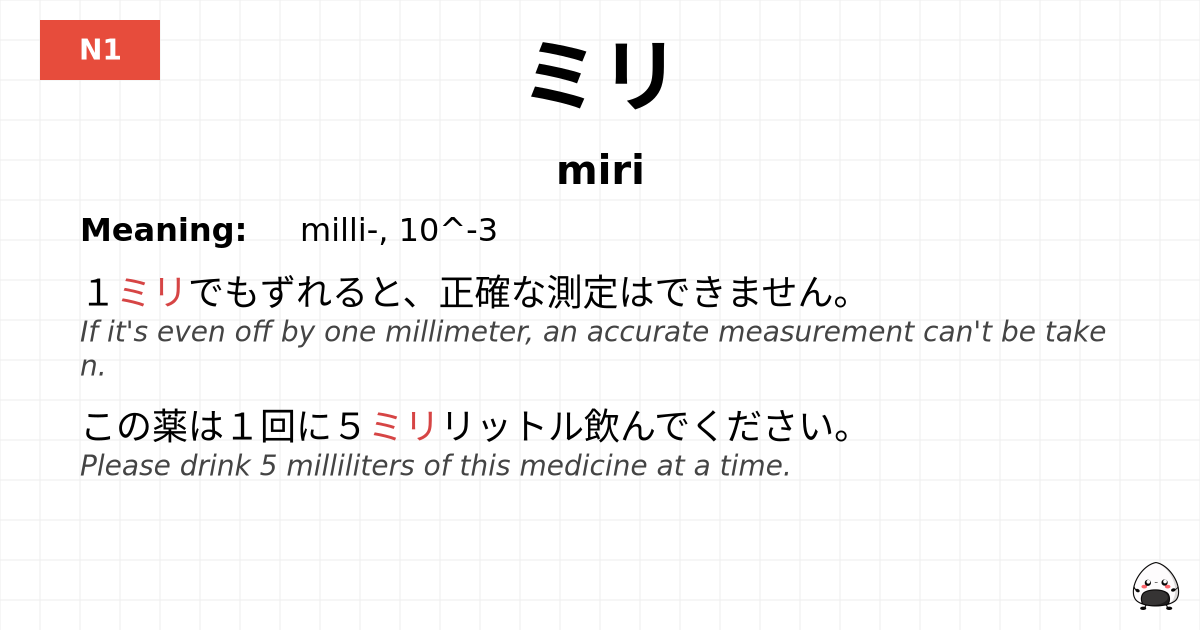 ミリ flashcard
