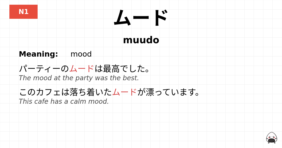 ムード flashcard