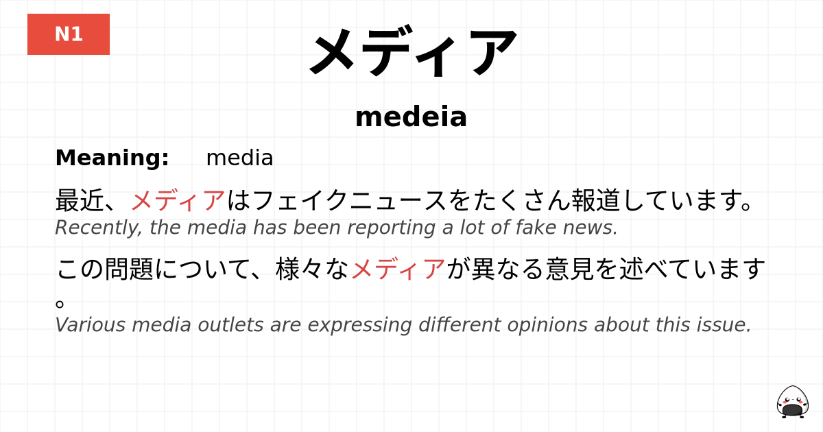 メディア flashcard