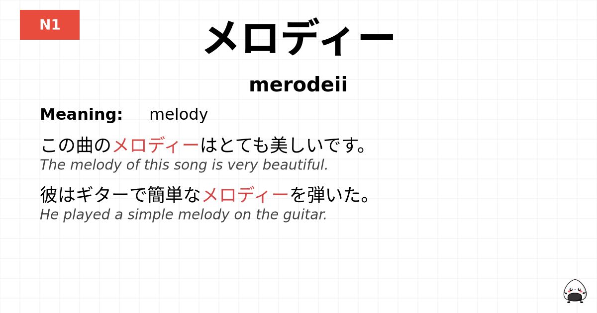 メロディー flashcard