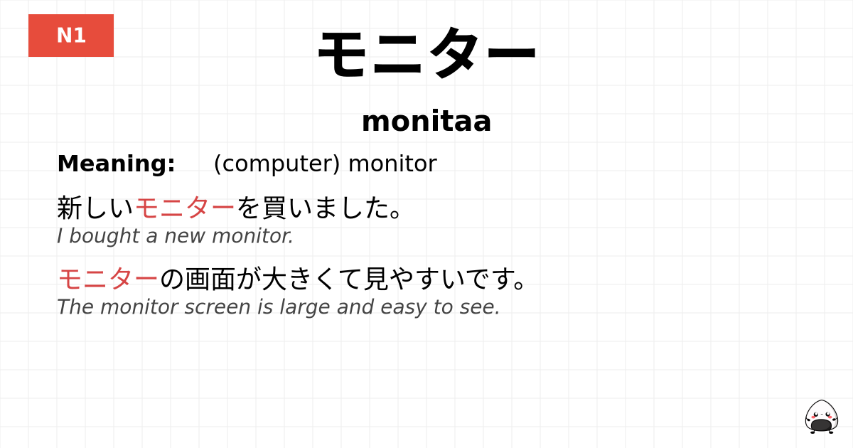 モニター flashcard