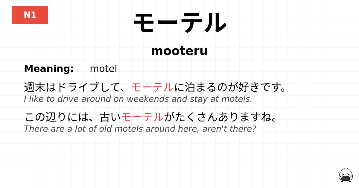 モーテル flashcard