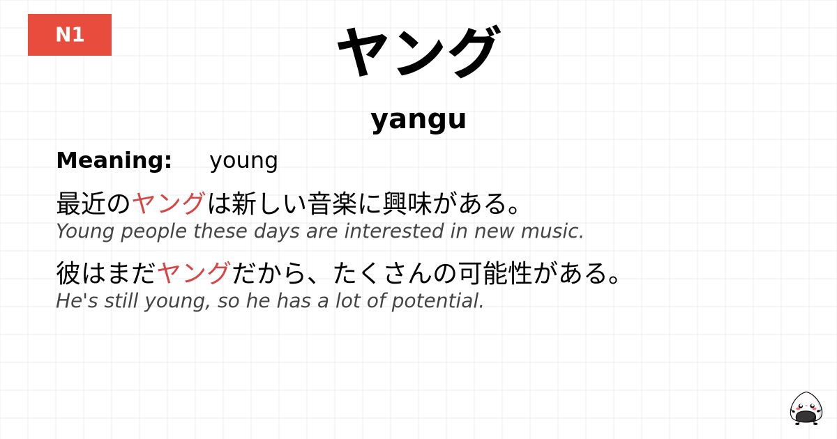 ヤング flashcard