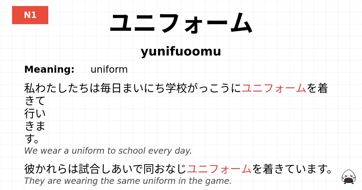 ユニフォーム flashcard