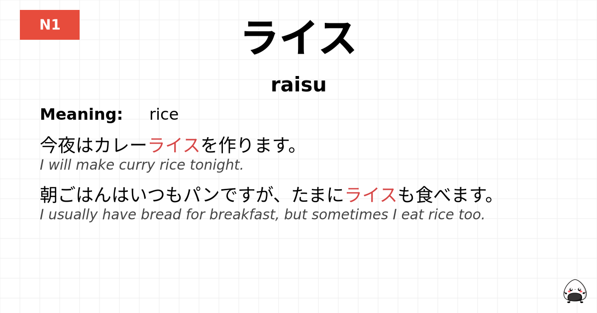 ライス flashcard