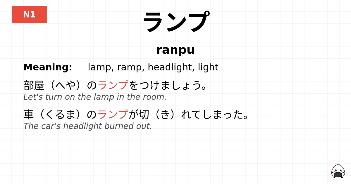 ランプ flashcard