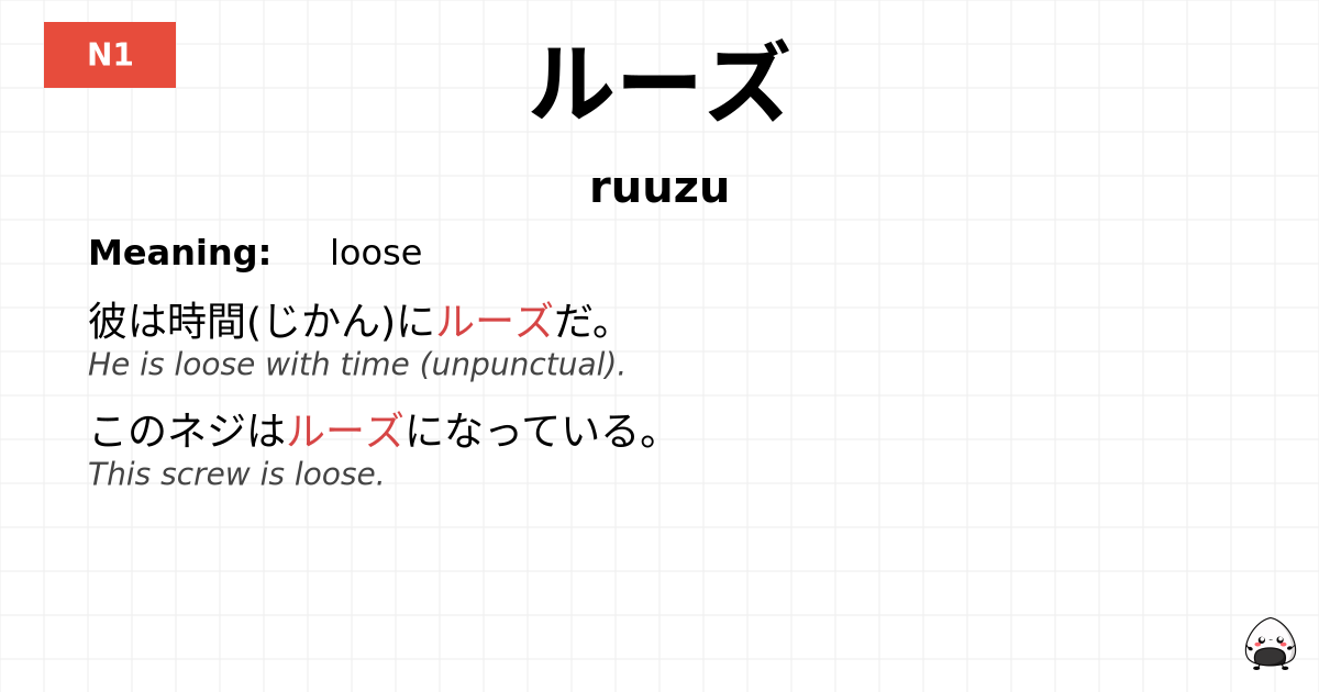 ルーズ flashcard