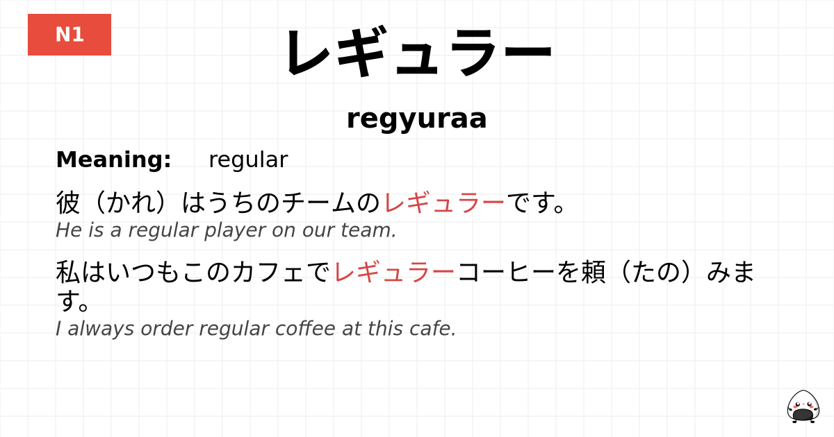 レギュラー flashcard