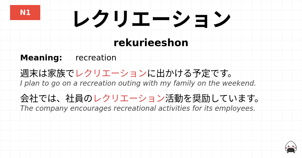 レクリエーション flashcard