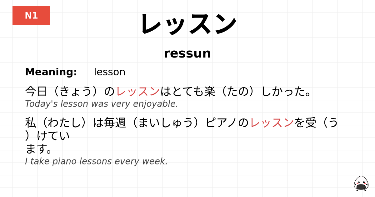 レッスン flashcard