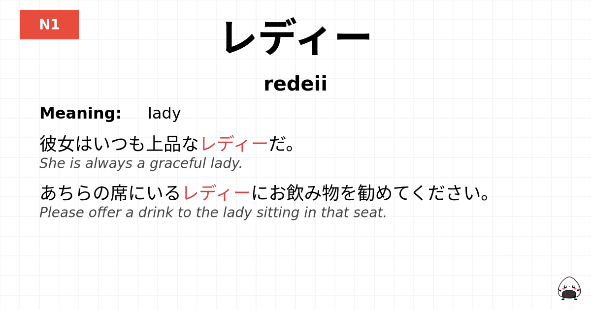 レディー flashcard