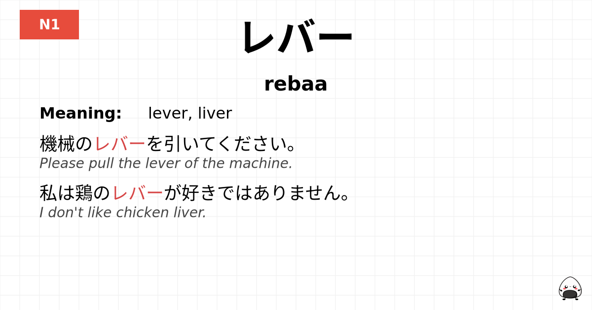 レバー flashcard