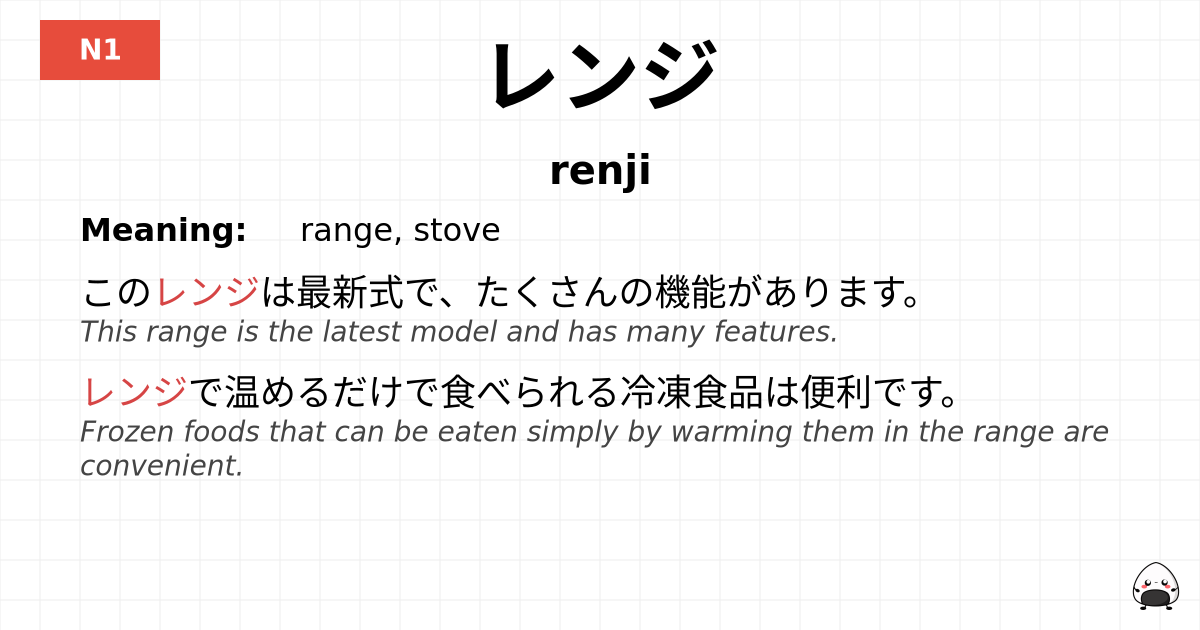 レンジ flashcard