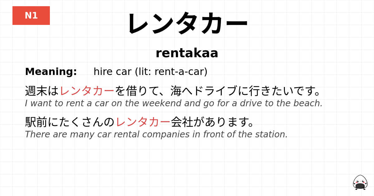 レンタカー flashcard