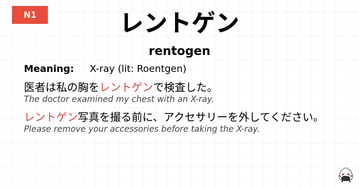 レントゲン flashcard