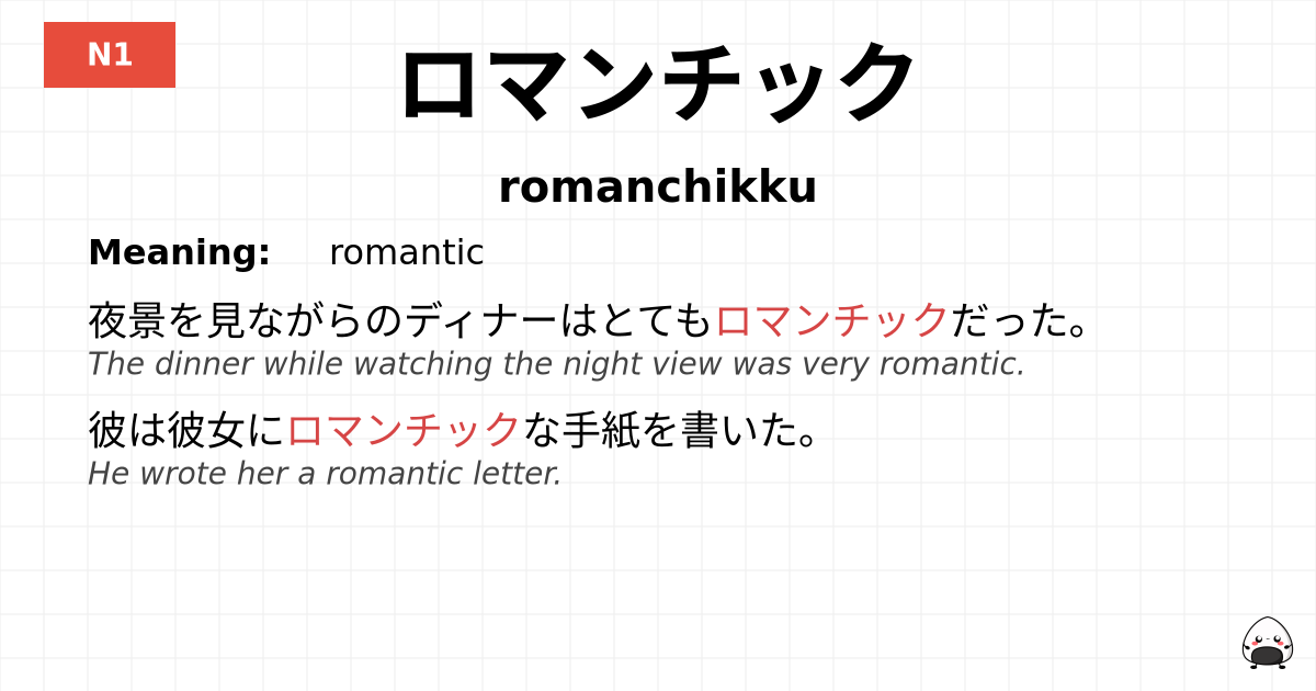 ロマンチック flashcard
