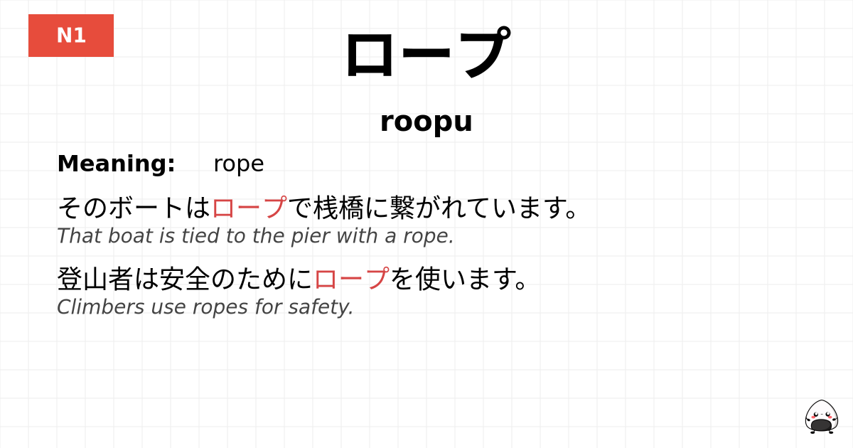 ロープ flashcard