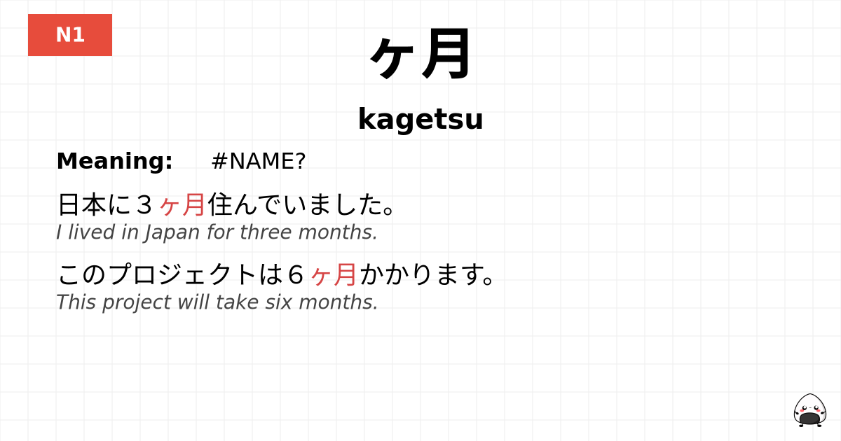 ヶ月 flashcard