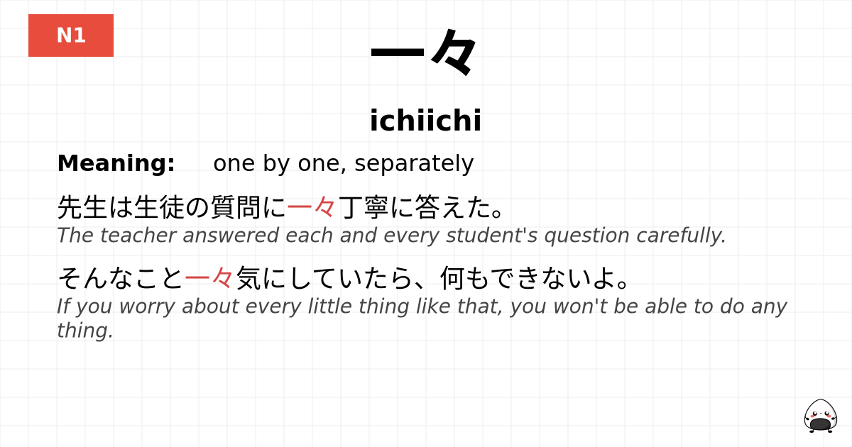 一々 flashcard