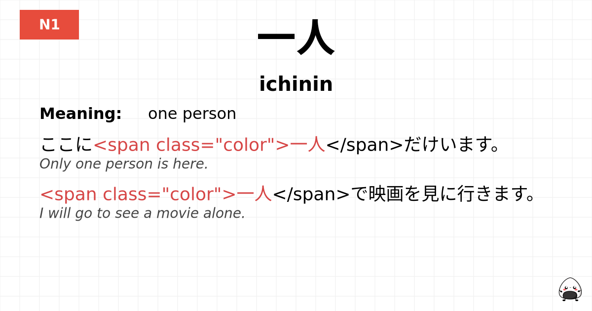 一人 flashcard