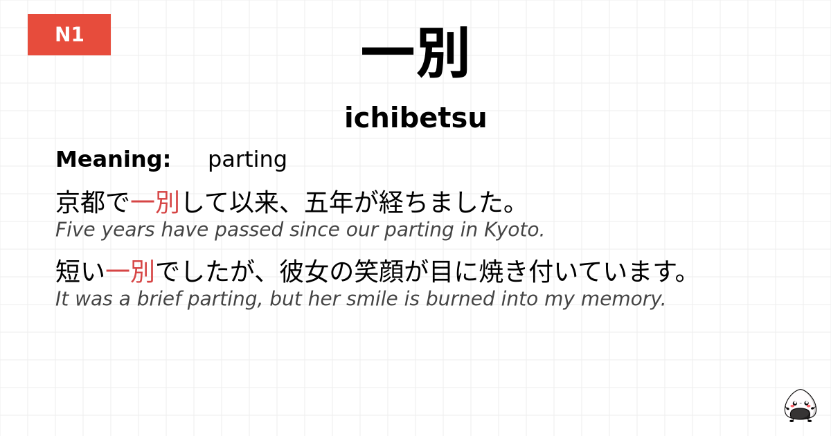 一別 flashcard