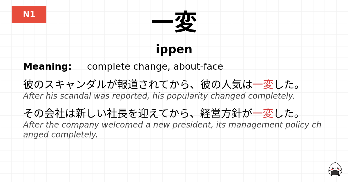 一変 flashcard