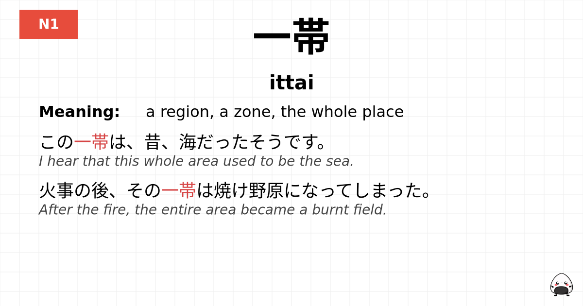 一帯 flashcard