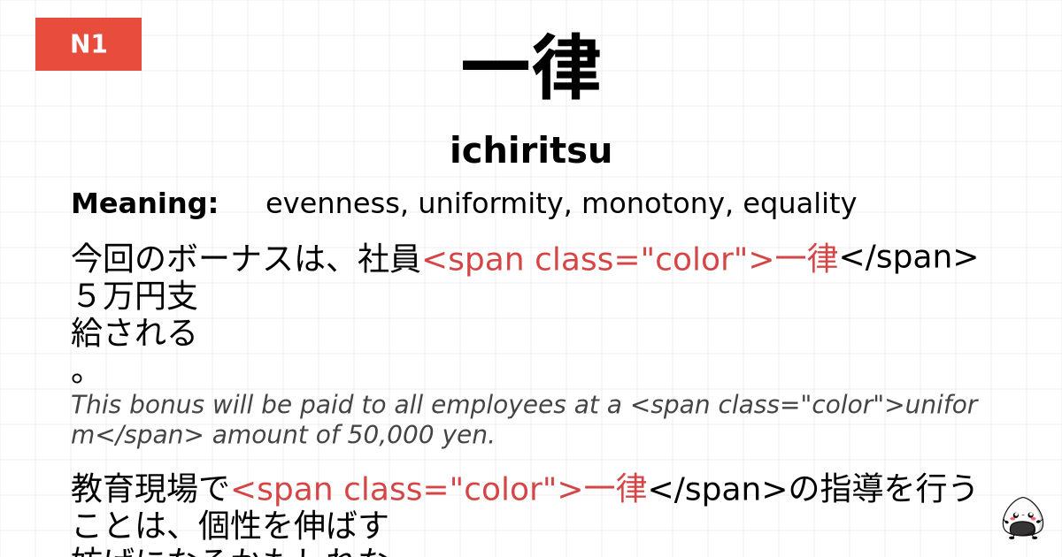 一律 flashcard