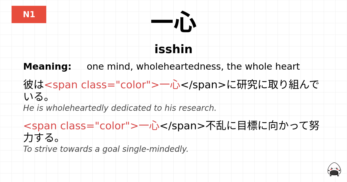 一心 flashcard