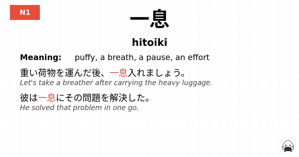 一息 flashcard