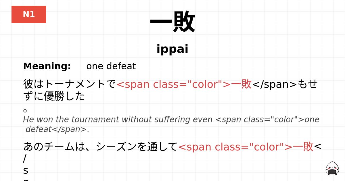 一敗 flashcard