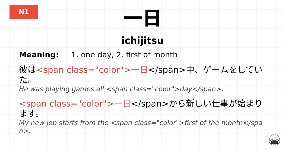 一日 flashcard