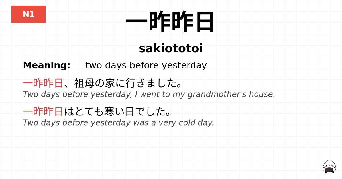 一昨昨日 flashcard