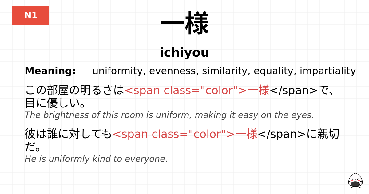 一様 flashcard