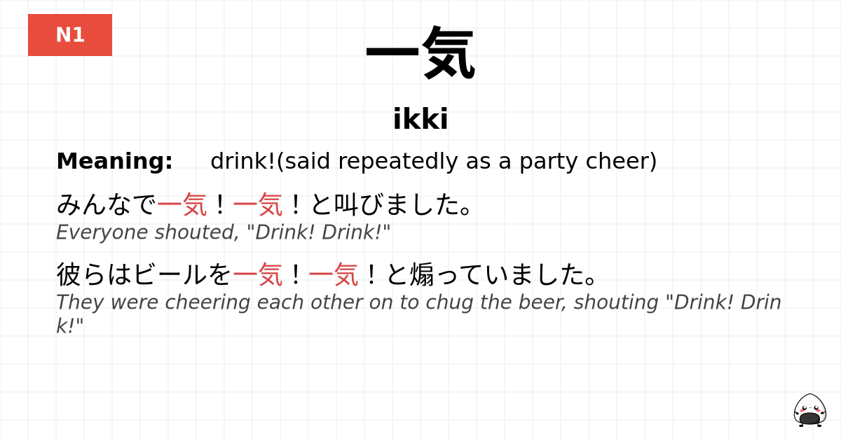 一気 flashcard