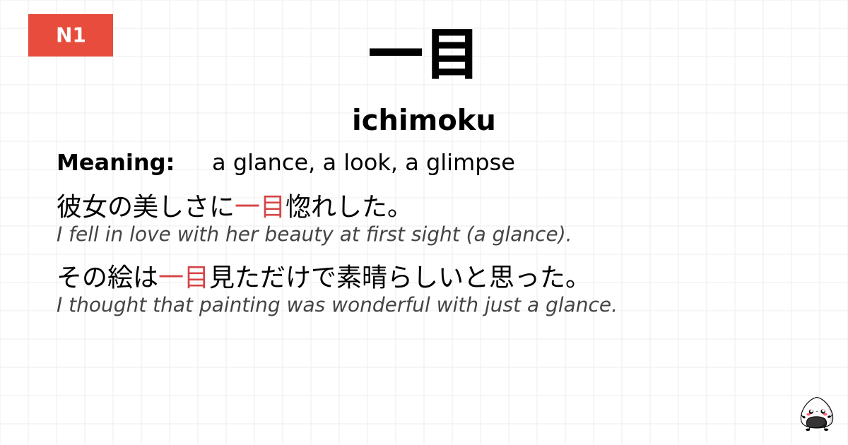 一目 flashcard