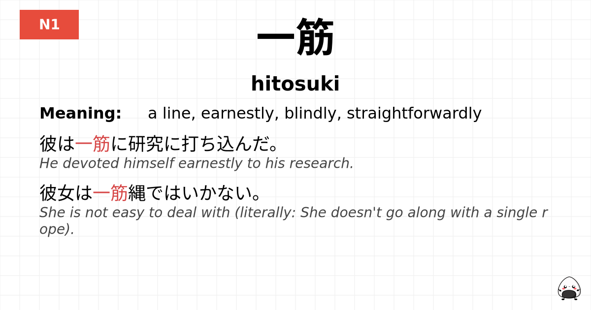 一筋 flashcard