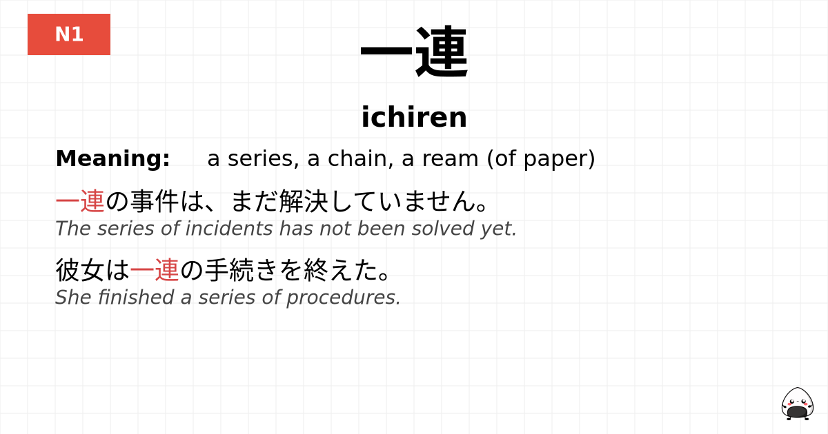 一連 flashcard