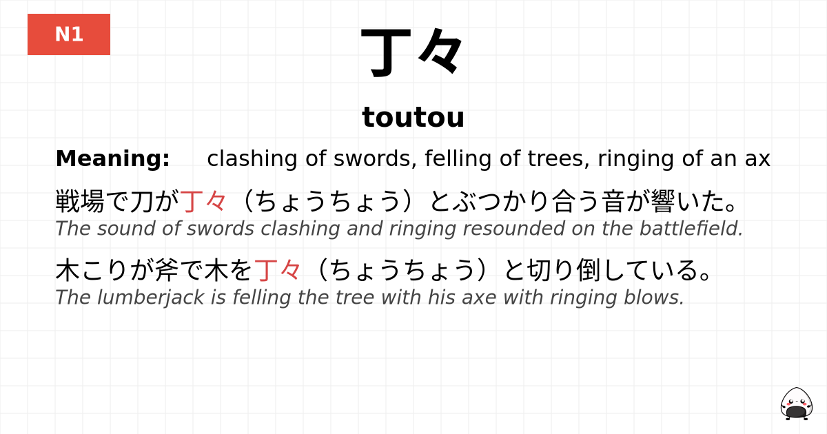 丁々 flashcard