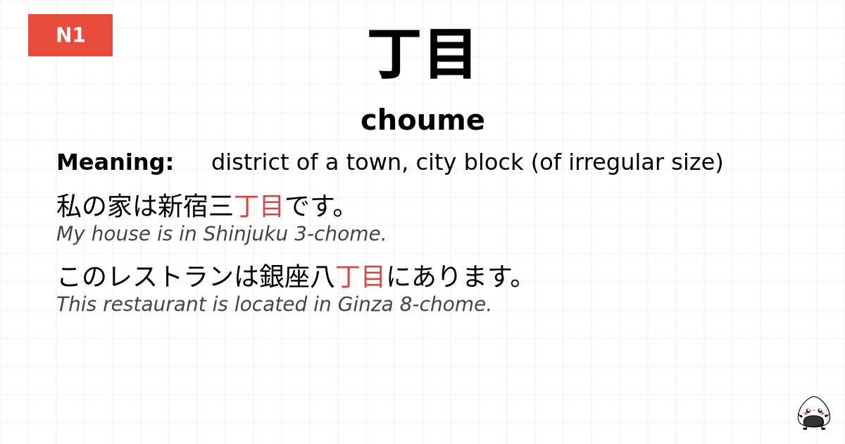 丁目 flashcard